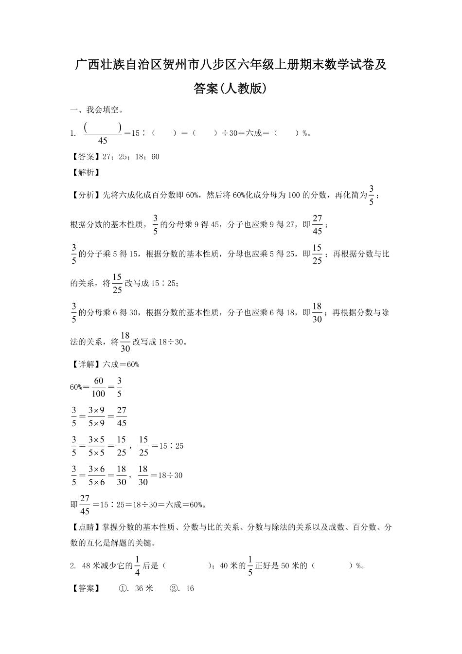 广西壮族自治区贺州市八步区六年级上册期末数学试卷及答案(人教版).pdf_第1页