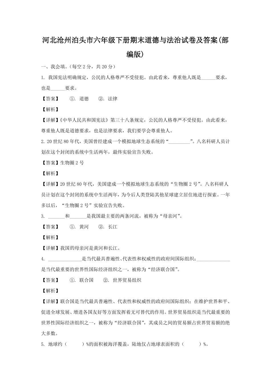 河北沧州泊头市六年级下册期末道德与法治试卷及答案部编版.pdf_第1页