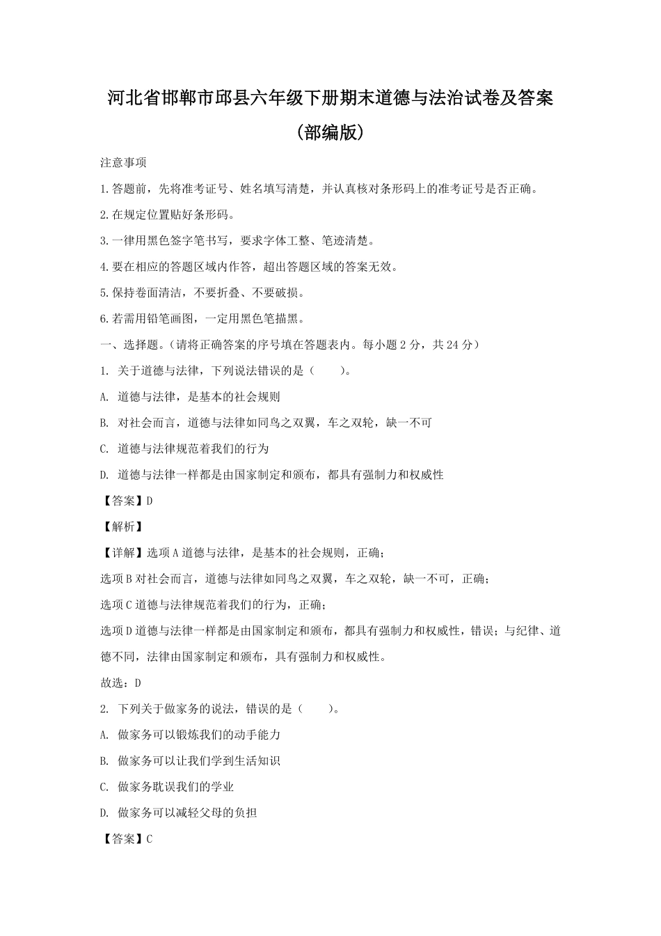 河北省邯郸市邱县六年级下册期末道德与法治试卷及答案部编版.pdf_第1页
