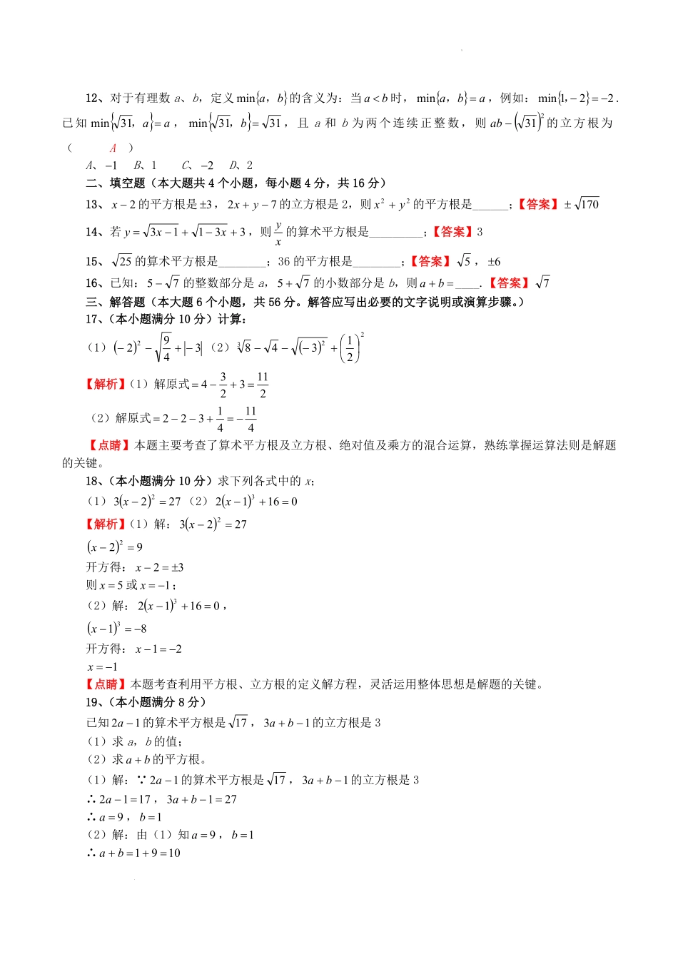 华东师大版八年级数学上册第11章数的开方单元测试卷及答案.pdf_第2页