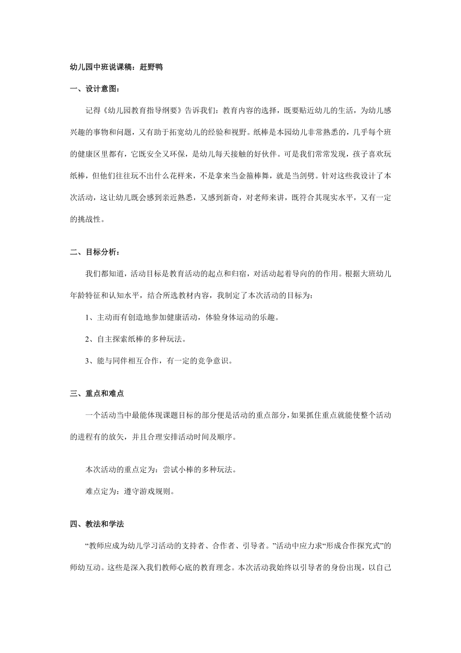幼儿园中班说课稿：赶野鸭.pdf_第1页