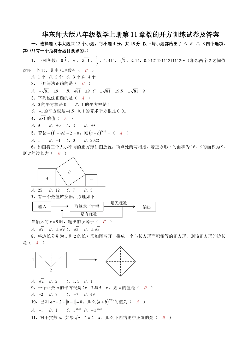 华东师大版八年级数学上册第11章数的开方训练试卷及答案.pdf_第1页