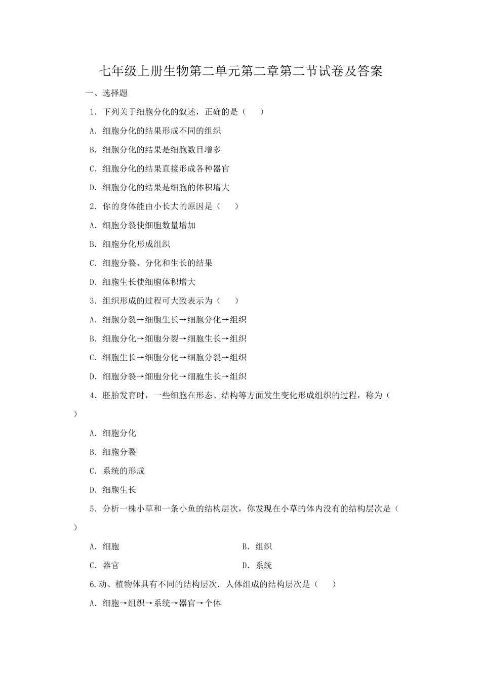 七年级上册生物第二单元第二章第二节试卷及答案.pdf_第1页