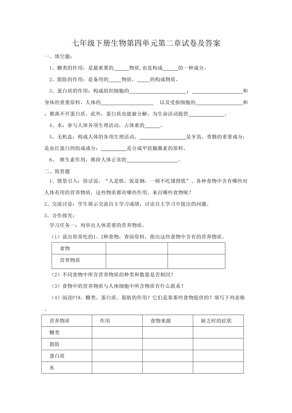 七年级下册生物第四单元第二章试卷及答案.pdf_第1页