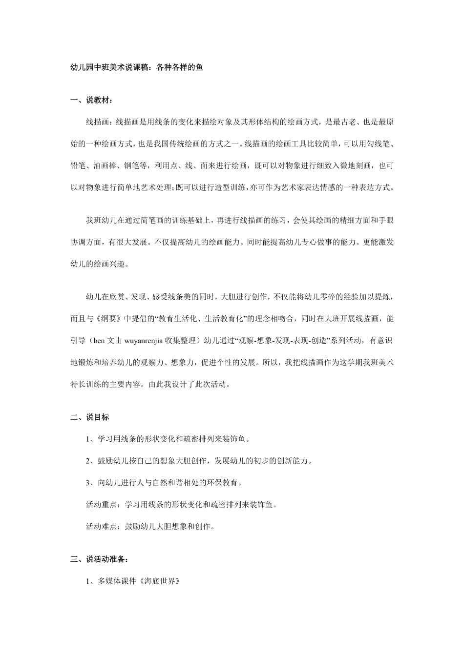幼儿园中班美术说课稿：各种各样的鱼.pdf_第1页