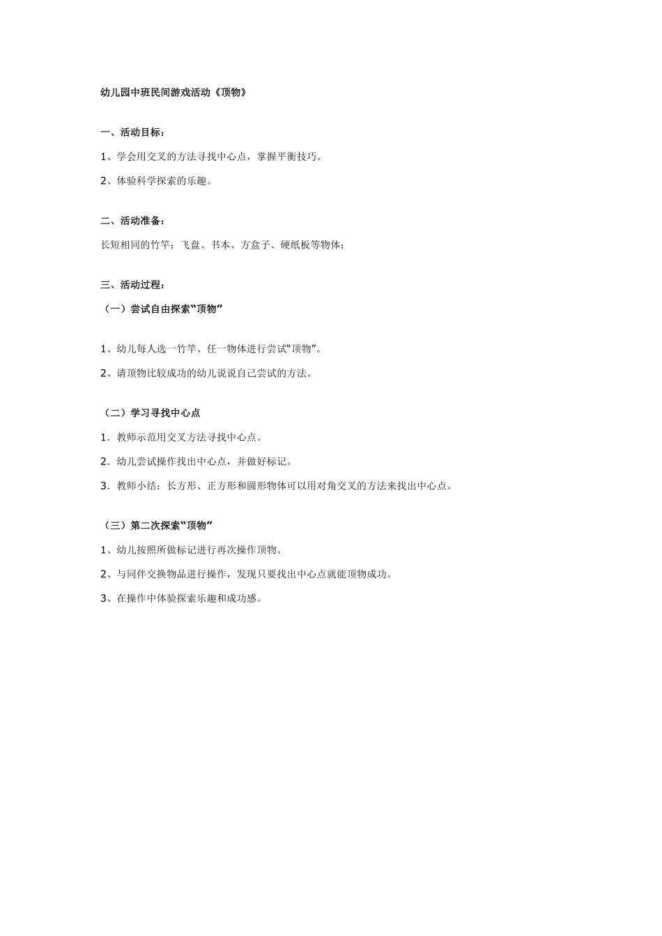 幼儿园中班民间游戏活动《顶物》.pdf_第1页