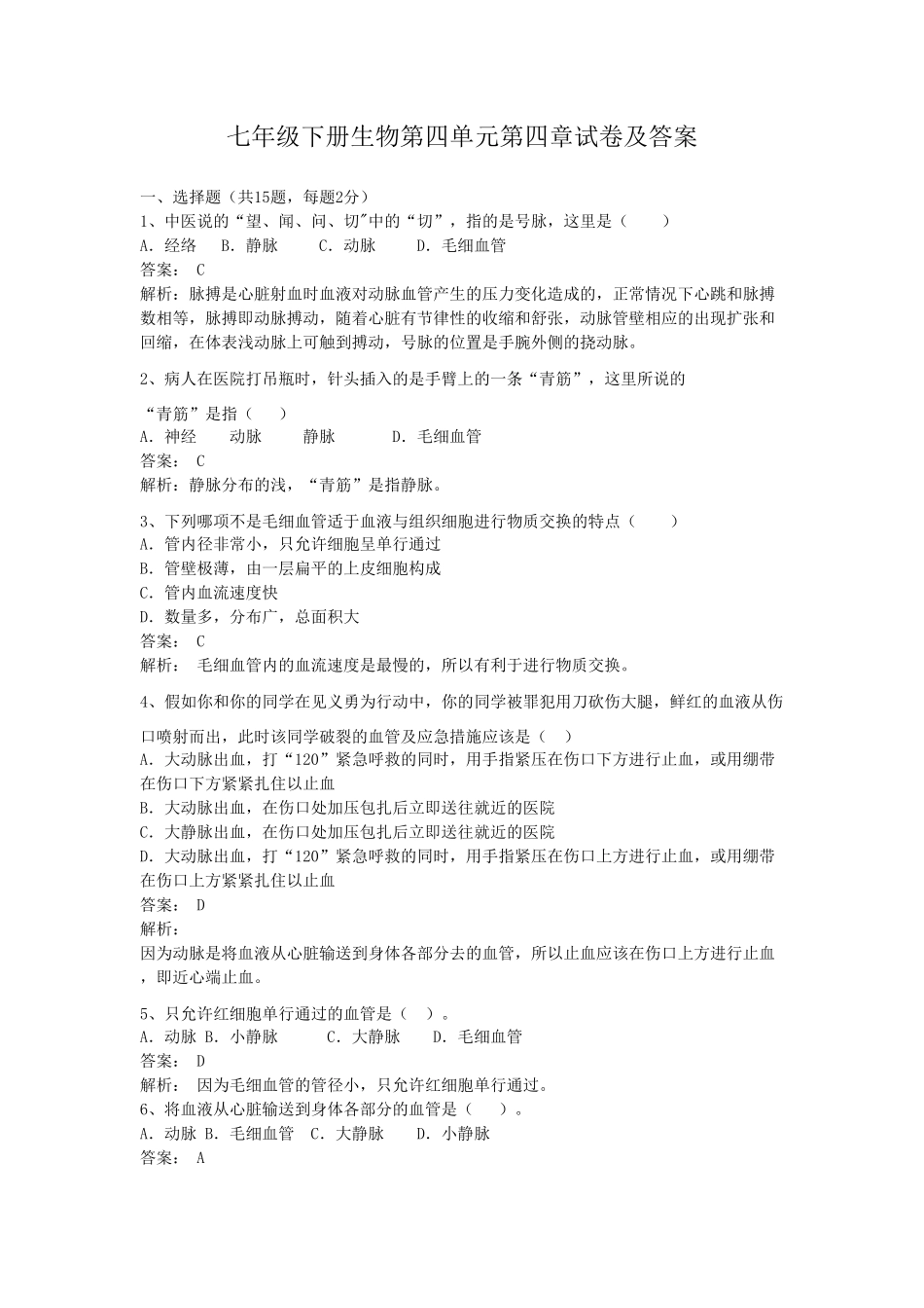 七年级下册生物第四单元第四章试卷及答案.pdf_第1页