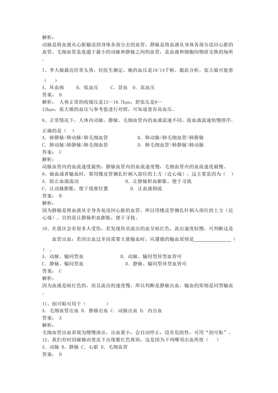 七年级下册生物第四单元第四章试卷及答案.pdf_第2页