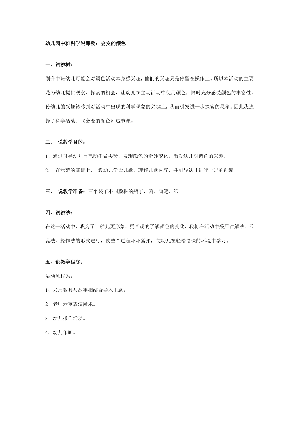 幼儿园中班科学说课稿：会变的颜色.pdf_第1页