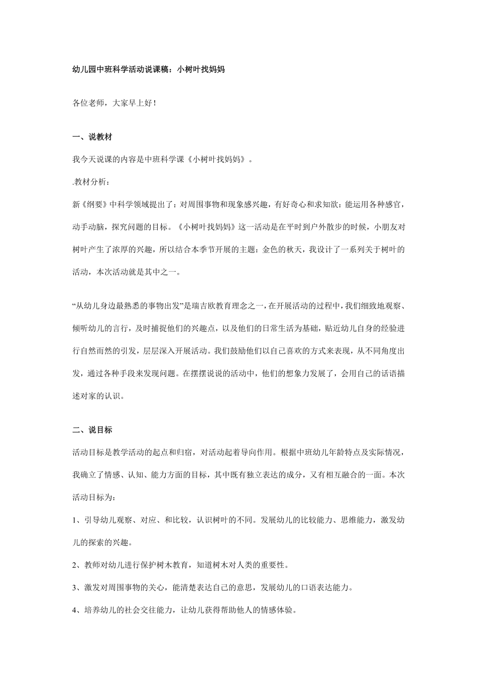 幼儿园中班科学活动说课稿：小树叶找妈妈.pdf_第1页
