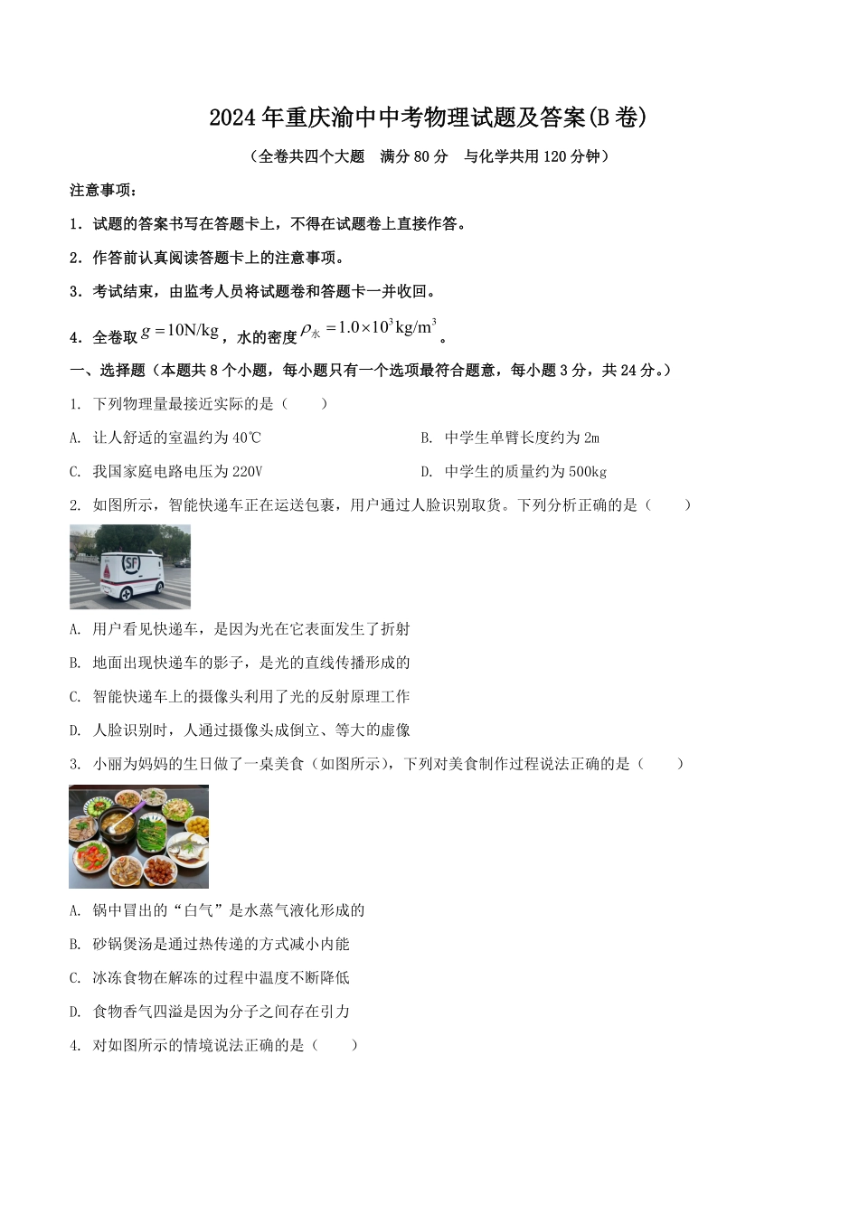 2024年重庆渝中中考物理试题及答案(B卷).pdf_第1页