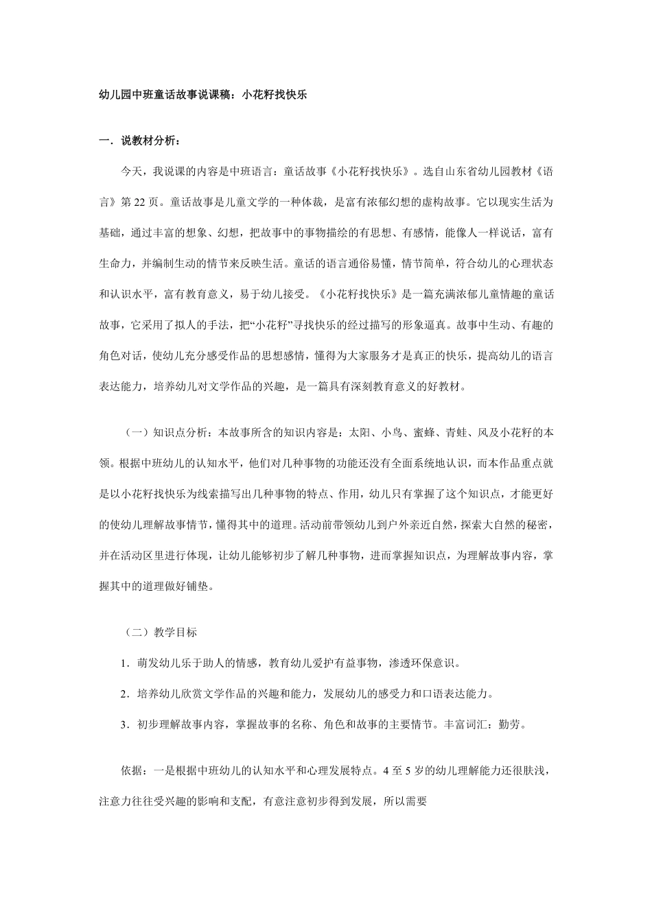幼儿园中班故事说课稿：小花籽找快乐.pdf_第1页