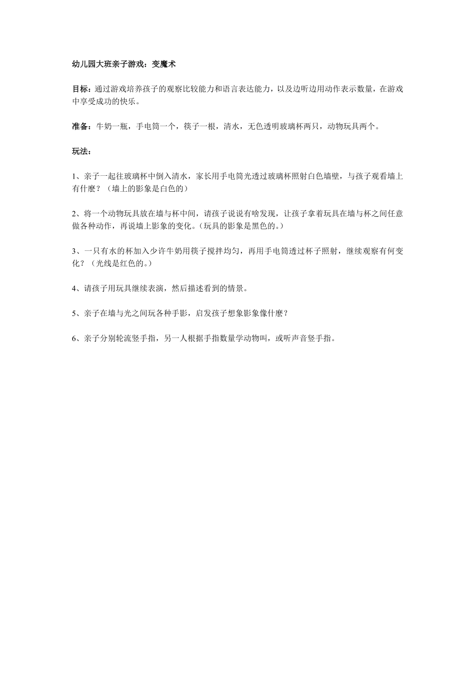 幼儿园大班亲子游戏：变魔术.pdf_第1页