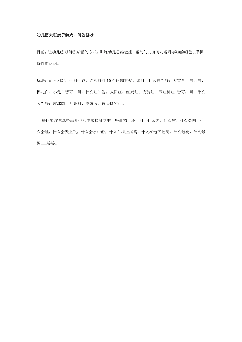 幼儿园大班亲子游戏：问答游戏.pdf_第1页