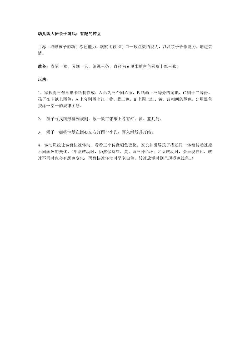 幼儿园大班亲子游戏：有趣的转盘.pdf_第1页