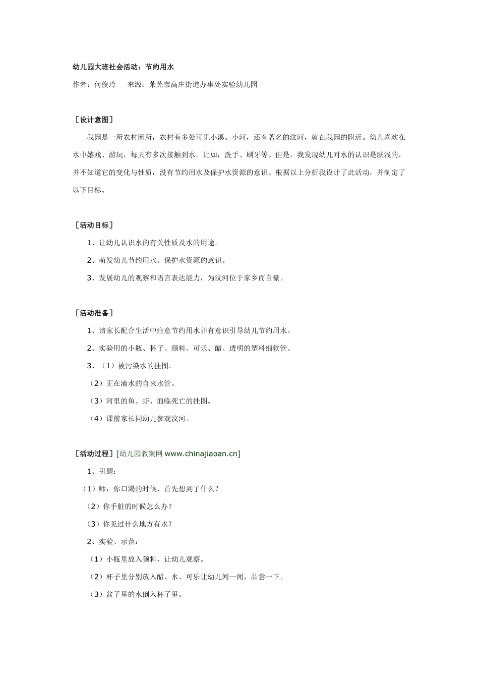 幼儿园大班社会活动：节约用水.pdf_第1页
