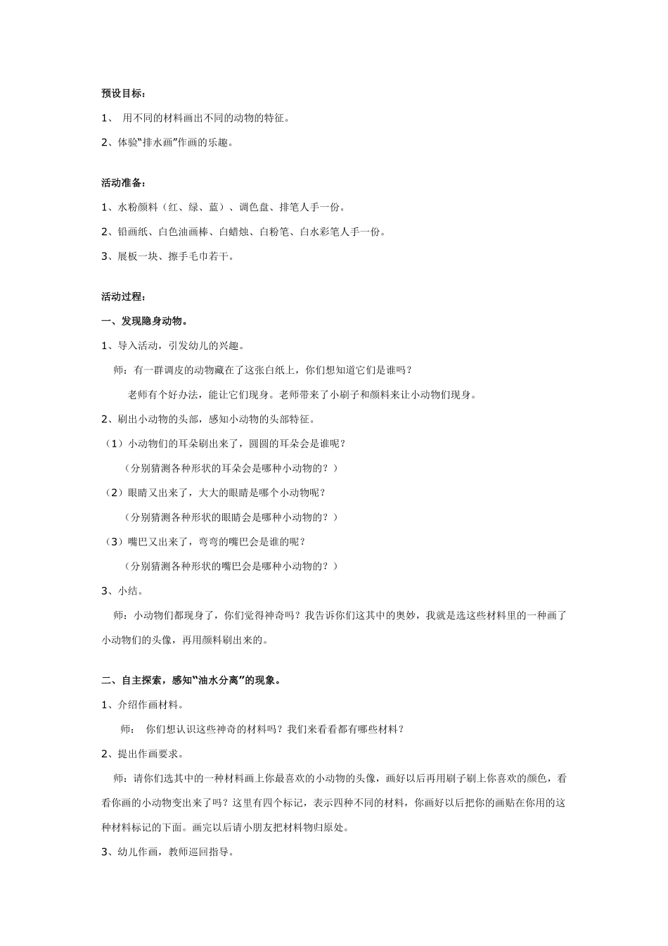 幼儿园大班美术优质课：隐身动物.pdf_第1页