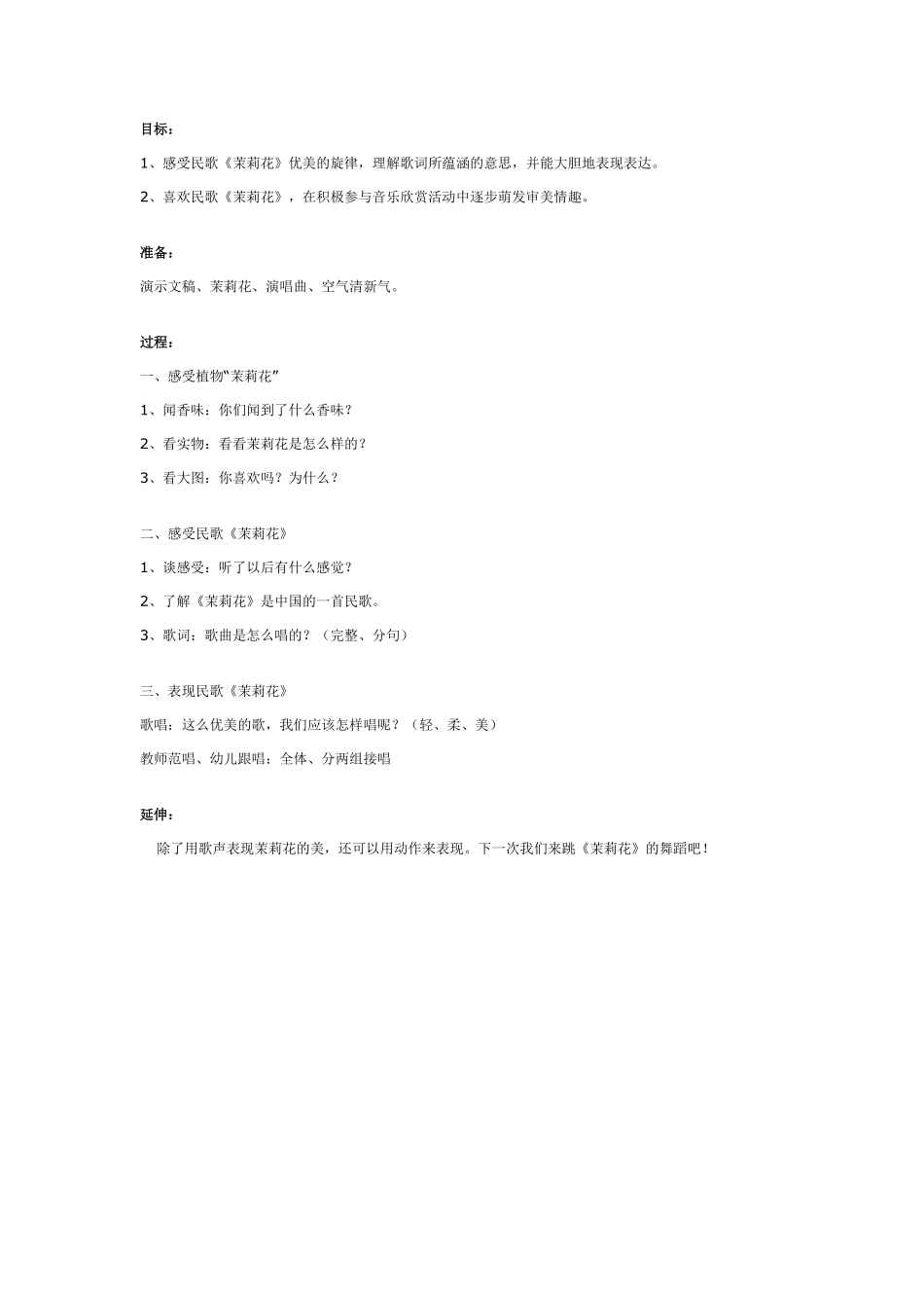 幼儿园大班民歌欣赏：茉莉花.pdf_第1页