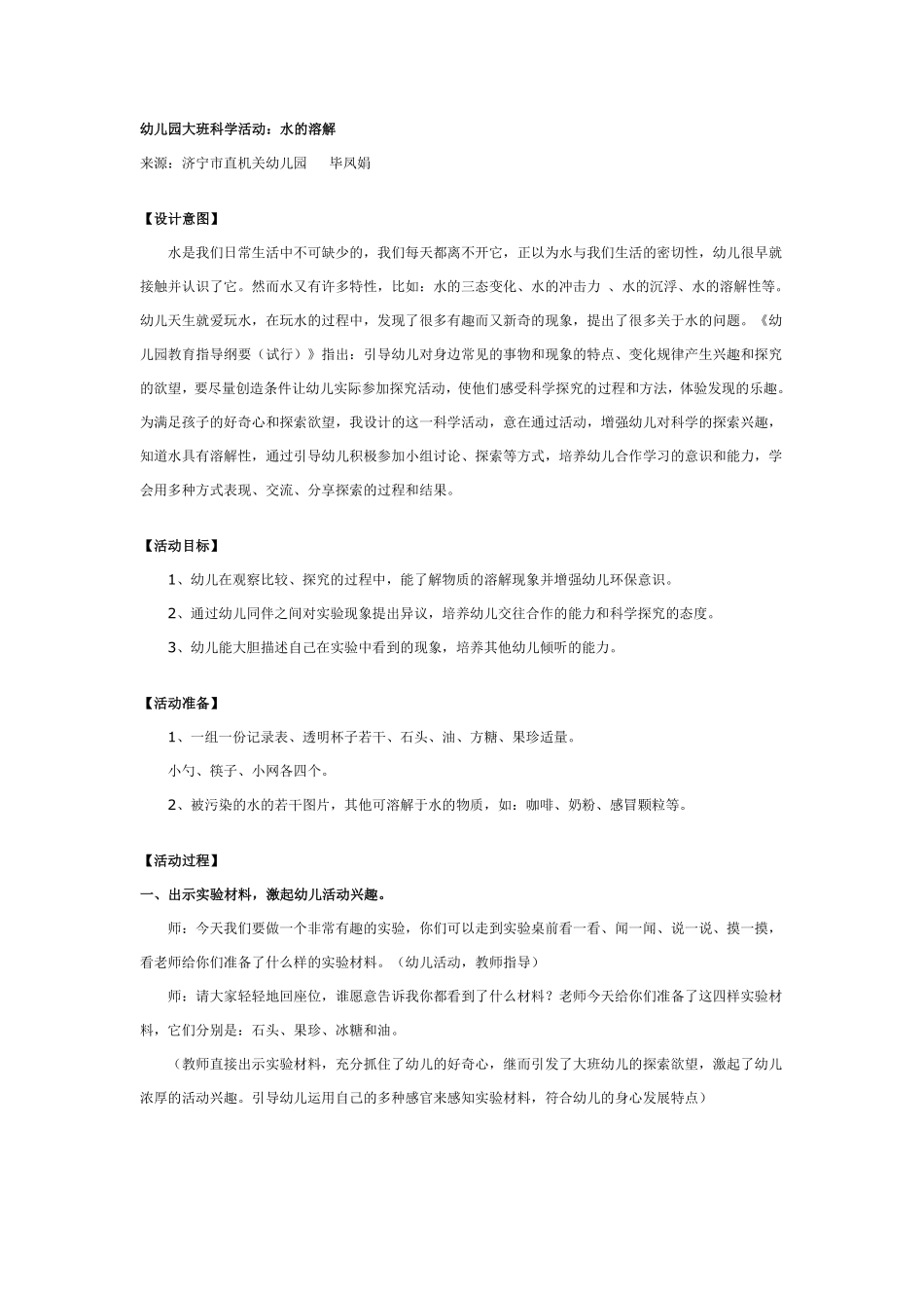 幼儿园大班科学活动：水的溶解.pdf_第1页