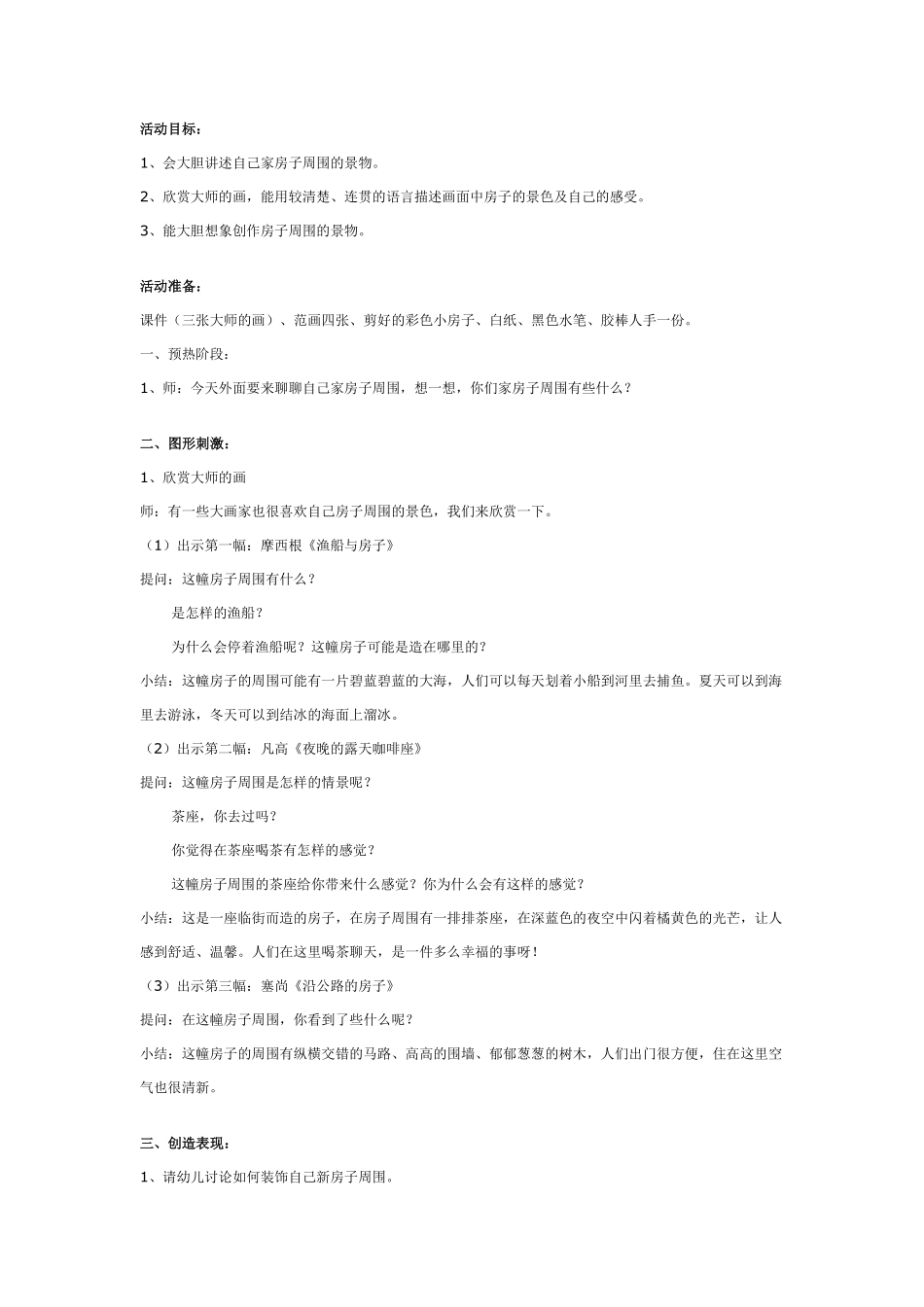 幼儿园大班绘画创作：新房子周围.pdf_第1页