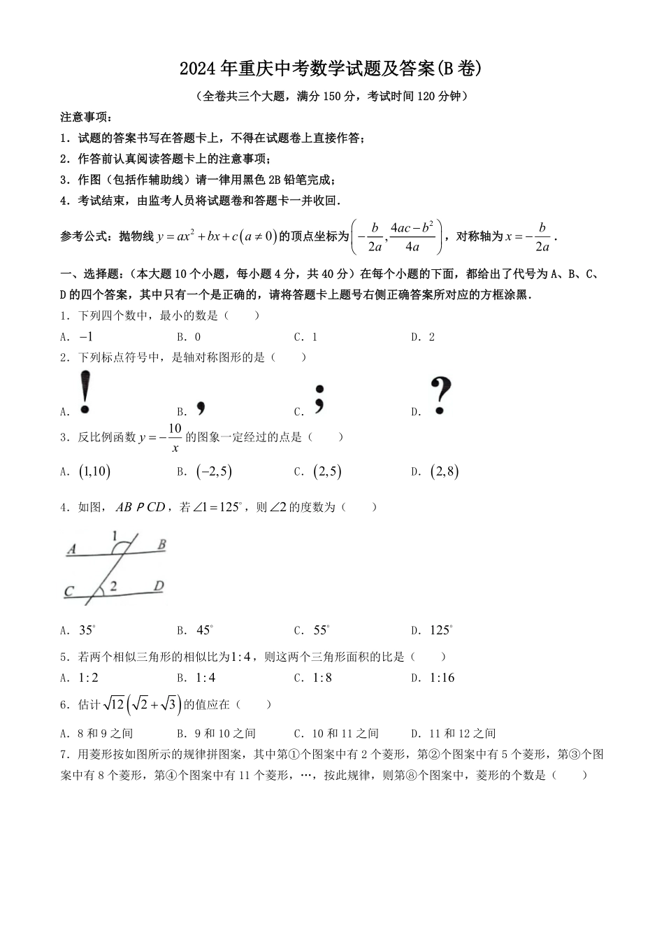 2024年重庆中考数学试题及答案(B卷).pdf_第1页