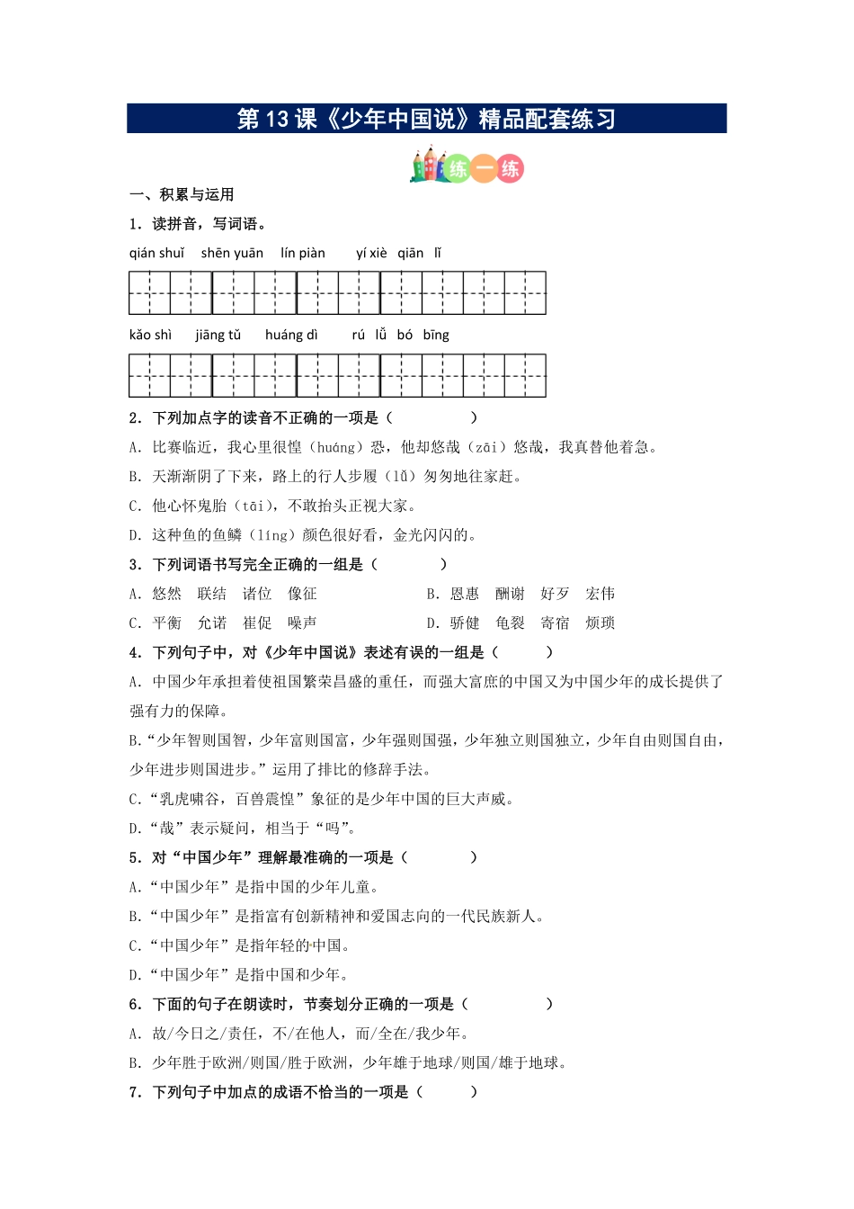 有答案-人教部编版五年级语文上册第13课《少年中国说》精品配套练习基础+阅读部编版五年级上册.pdf_第1页