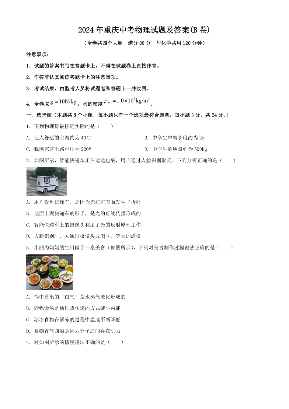 2024年重庆中考物理试题及答案(B卷).pdf_第1页
