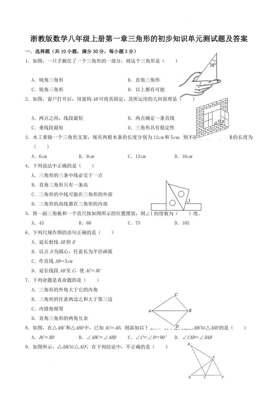 浙教版数学八年级上册第一章三角形的初步知识单元测试题及答案.pdf_第1页