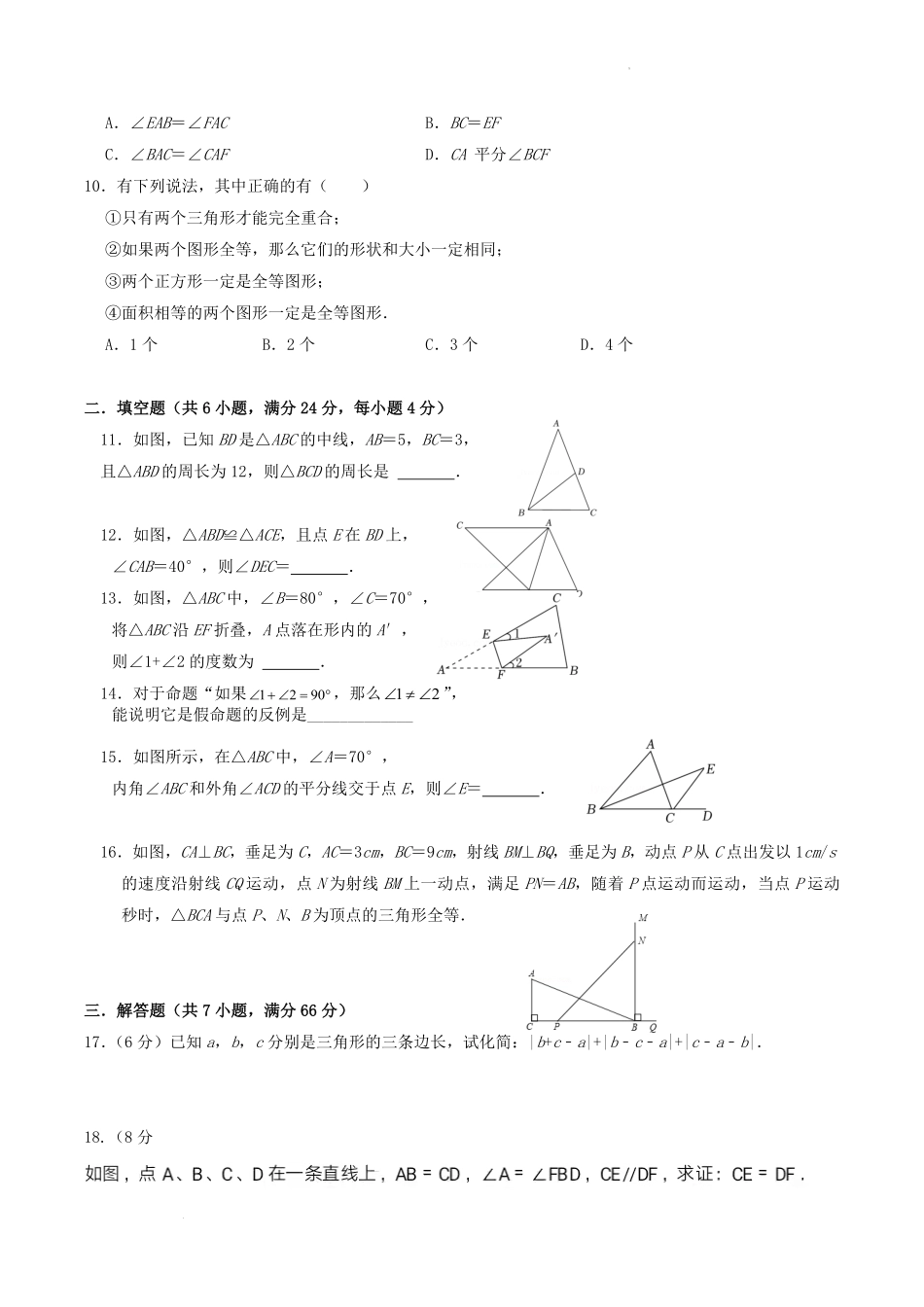 浙教版数学八年级上册第一章三角形的初步知识单元测试题及答案.pdf_第2页