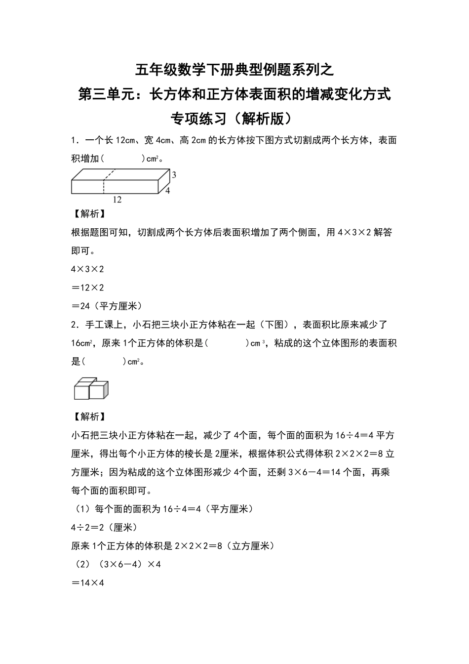 五年级数学下册典型例题系列之第三单元：长方体和正方体表面积的增减变化方式专项练习含答案人教版.pdf_第1页