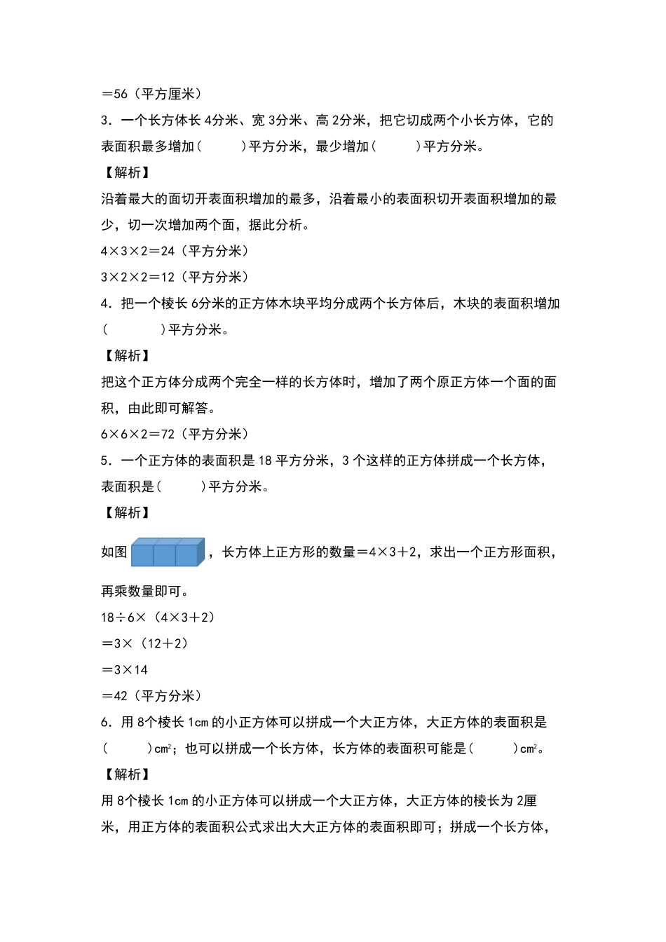 五年级数学下册典型例题系列之第三单元：长方体和正方体表面积的增减变化方式专项练习含答案人教版.pdf_第2页