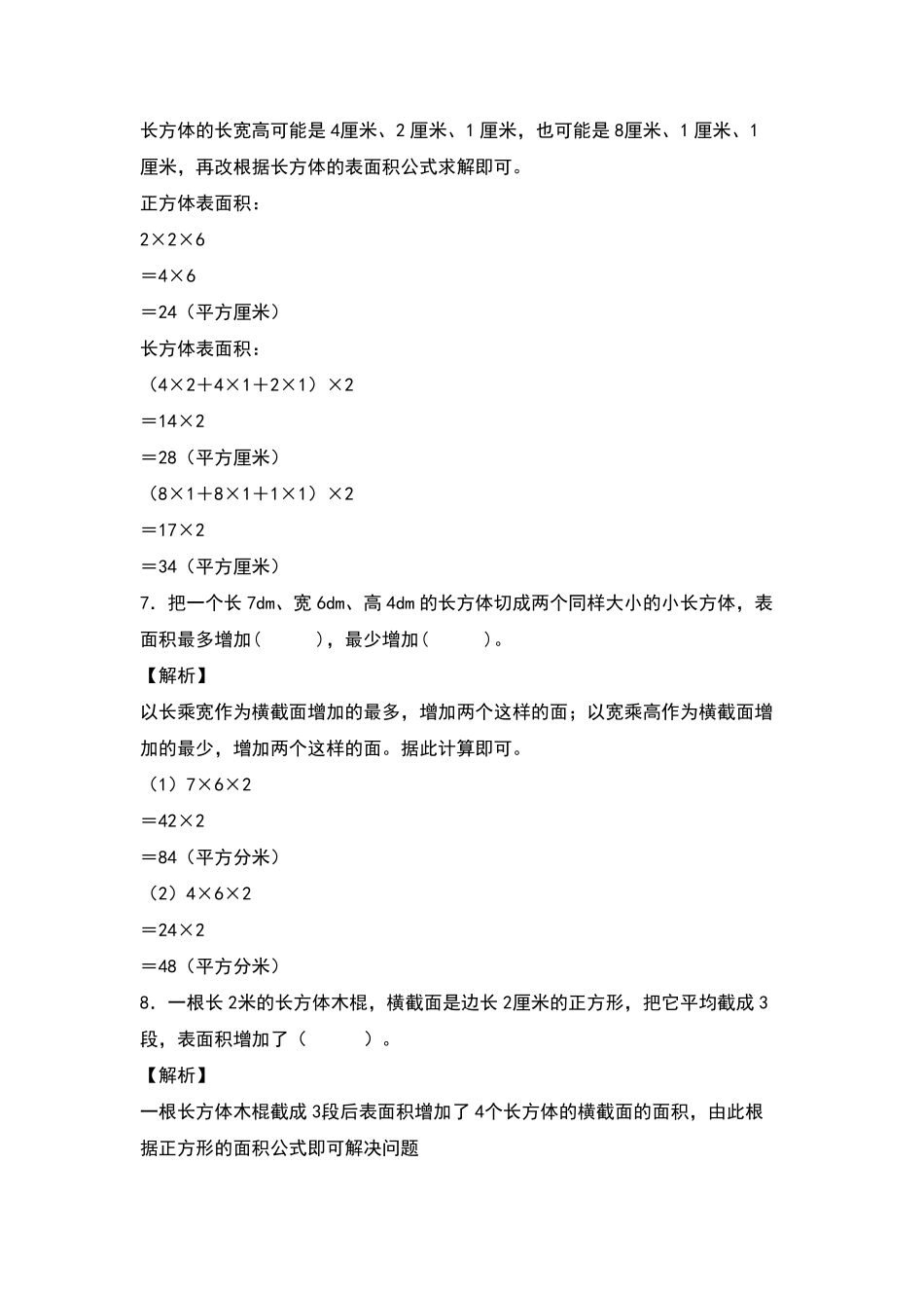 五年级数学下册典型例题系列之第三单元：长方体和正方体表面积的增减变化方式专项练习含答案人教版.pdf_第3页