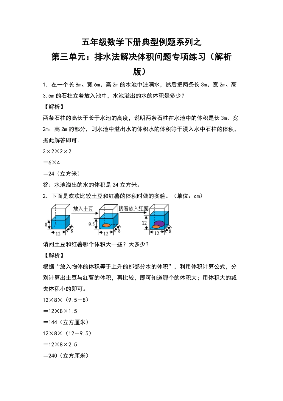 五年级数学下册典型例题系列之第三单元：排水法解决体积问题专项练习含答案人教版.pdf_第1页