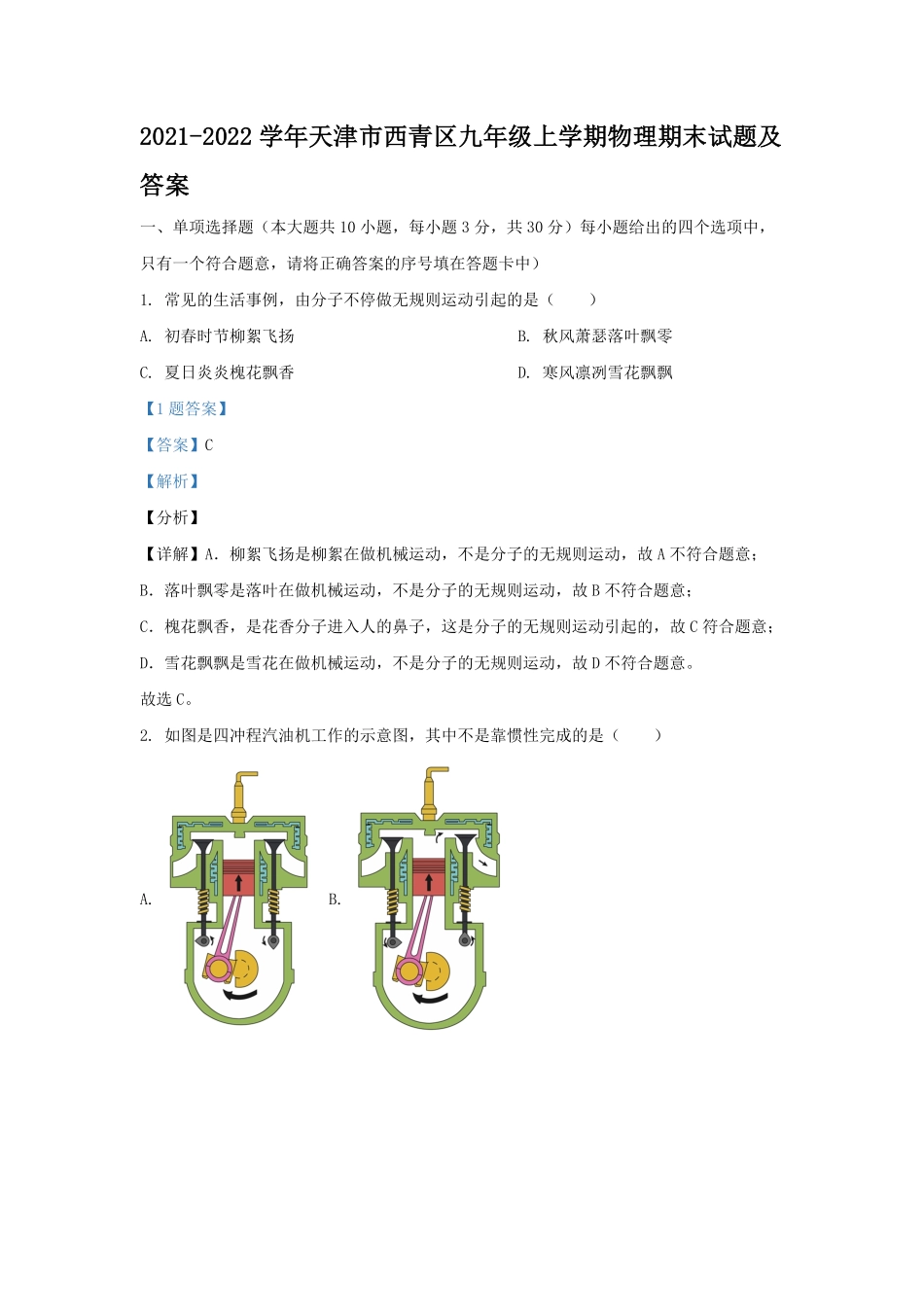 2021-2022学年天津市西青区九年级上学期物理期末试题及答案.pdf_第1页