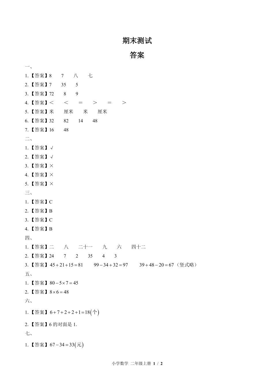 618-苏教版-小学数学二年级上册期末测试试卷含答案在前.pdf_第1页