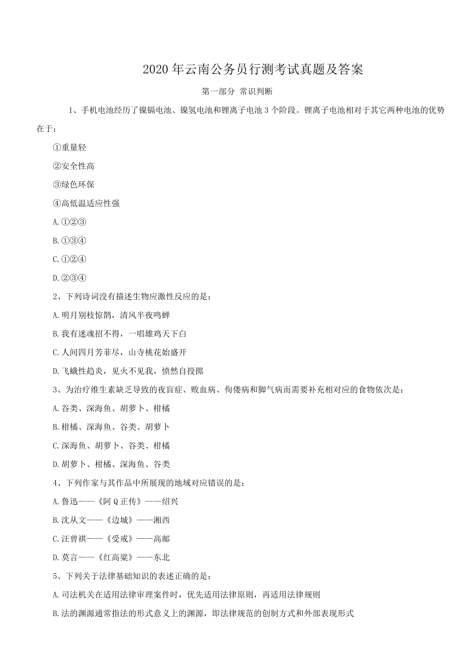 2020年云南公务员行测考试真题及答案.pdf_第1页