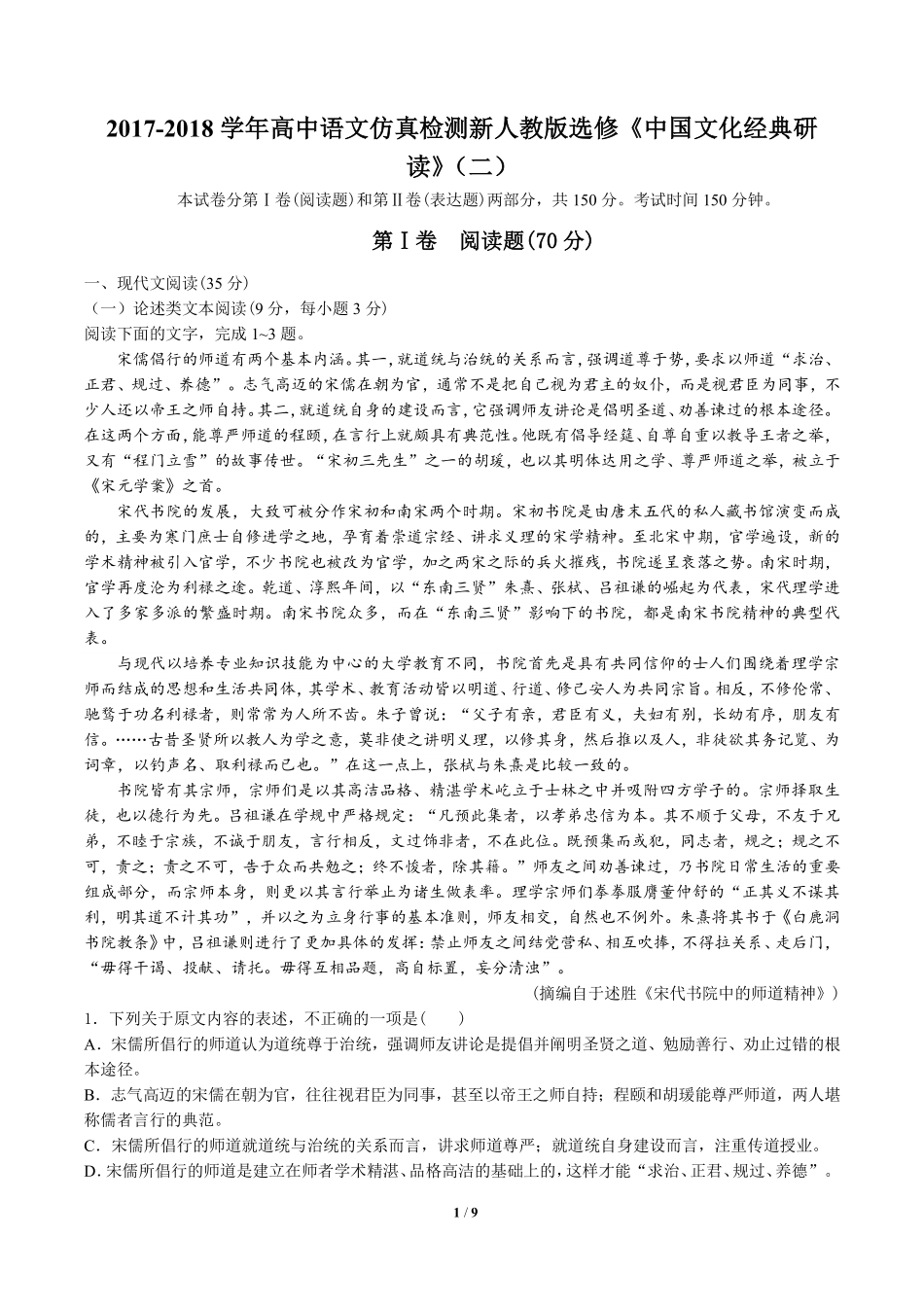 高中仿真检测新人教版选修《中国文化经典研读》语文试卷二含答案解析.pdf_第1页