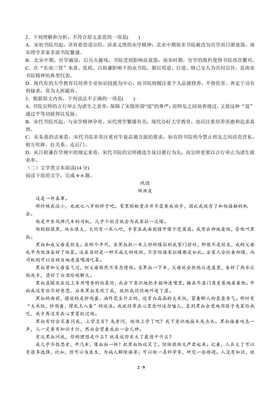 高中仿真检测新人教版选修《中国文化经典研读》语文试卷二含答案解析.pdf_第2页