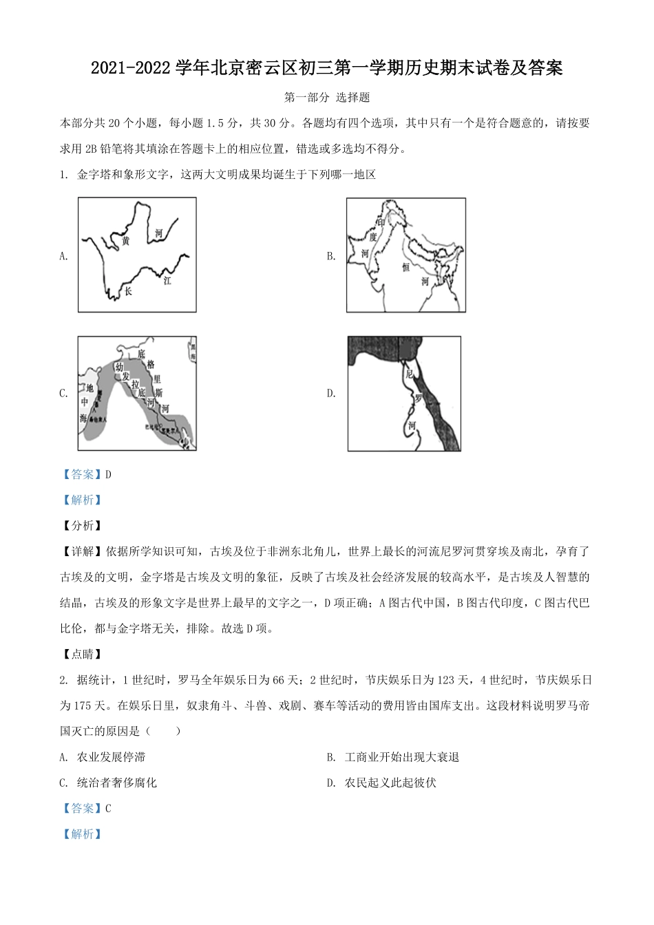 2021-2022学年北京密云区初三第一学期历史期末试卷及答案.pdf_第1页