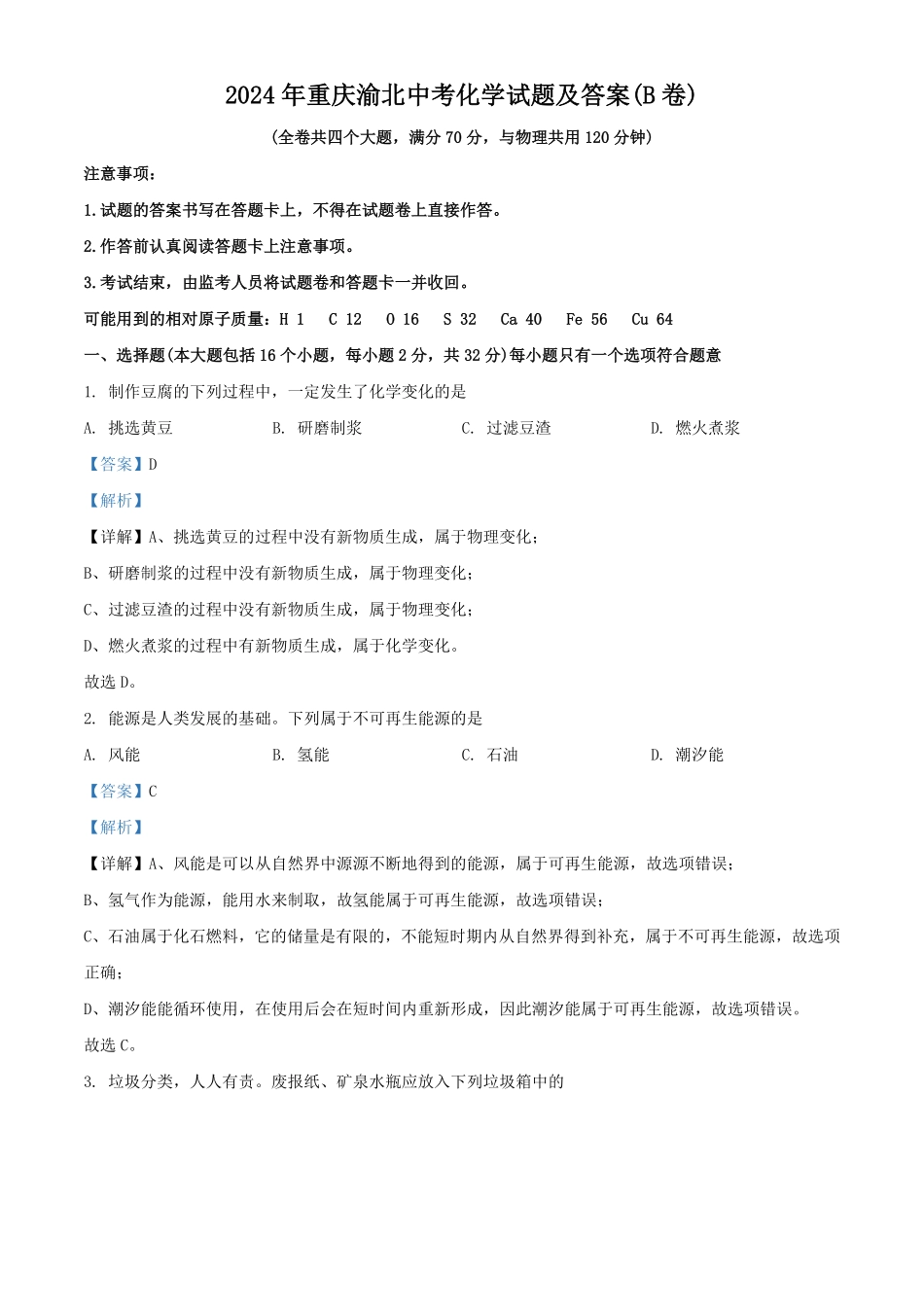 2024年重庆渝北中考化学试题及答案(B卷).pdf_第1页