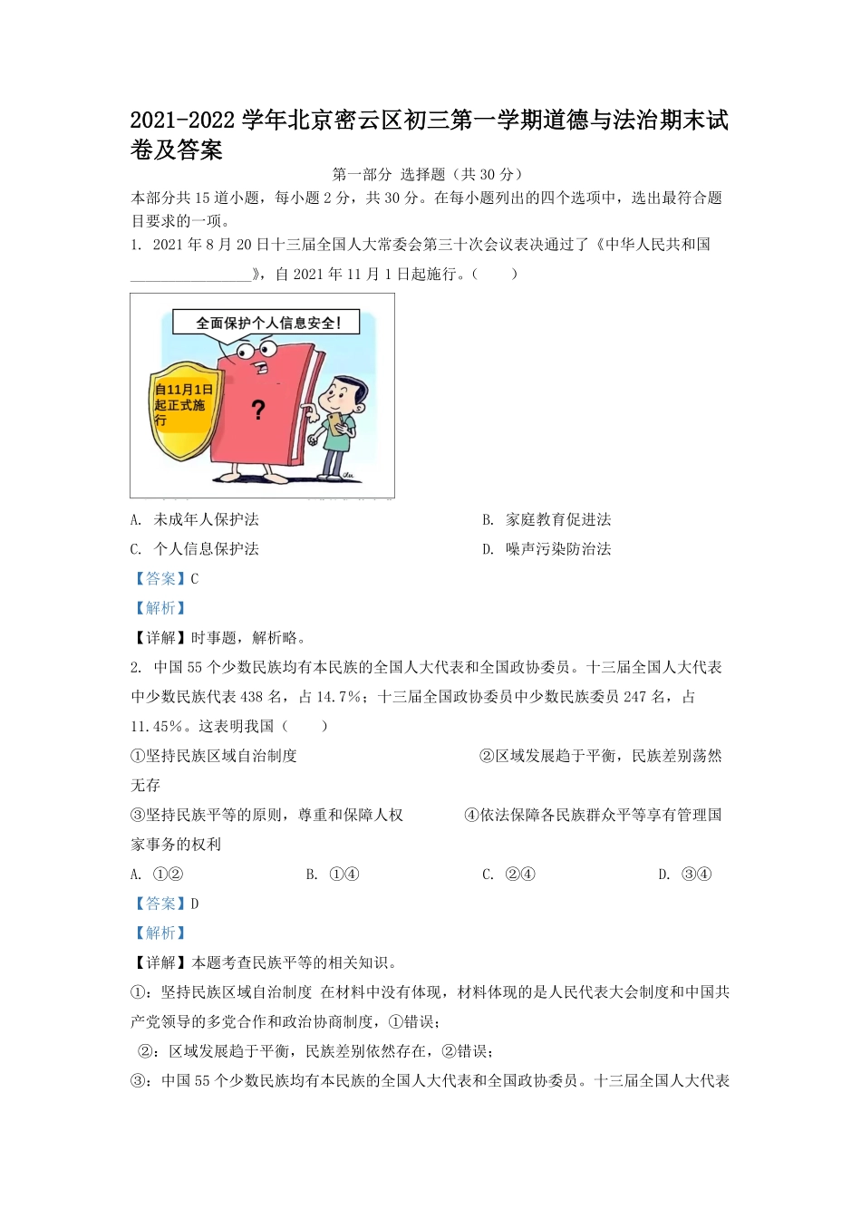 2021-2022学年北京密云区初三第一学期道德与法治期末试卷及答案.pdf_第1页