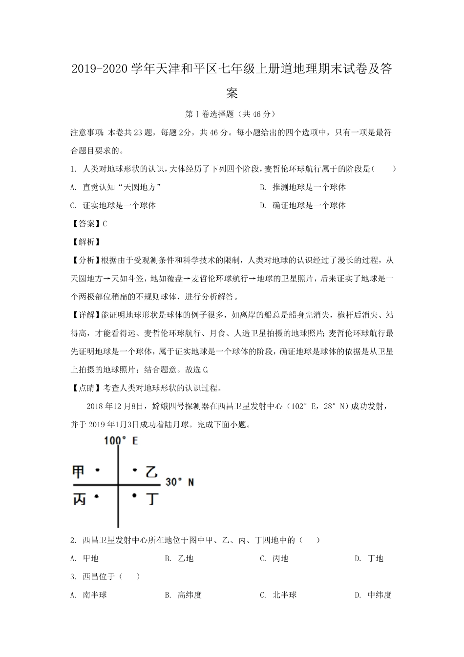天津和平区七年级上册道地理期末试卷及答案.pdf_第1页