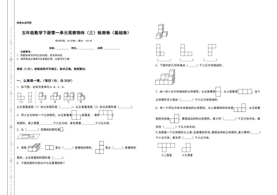 五年级数学下册第一单元观察物体三检测卷基础卷含答案人教版.pdf_第1页