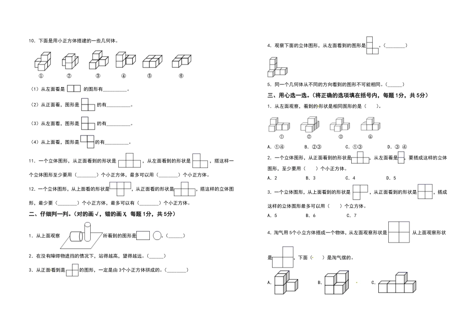 五年级数学下册第一单元观察物体三检测卷基础卷含答案人教版.pdf_第2页