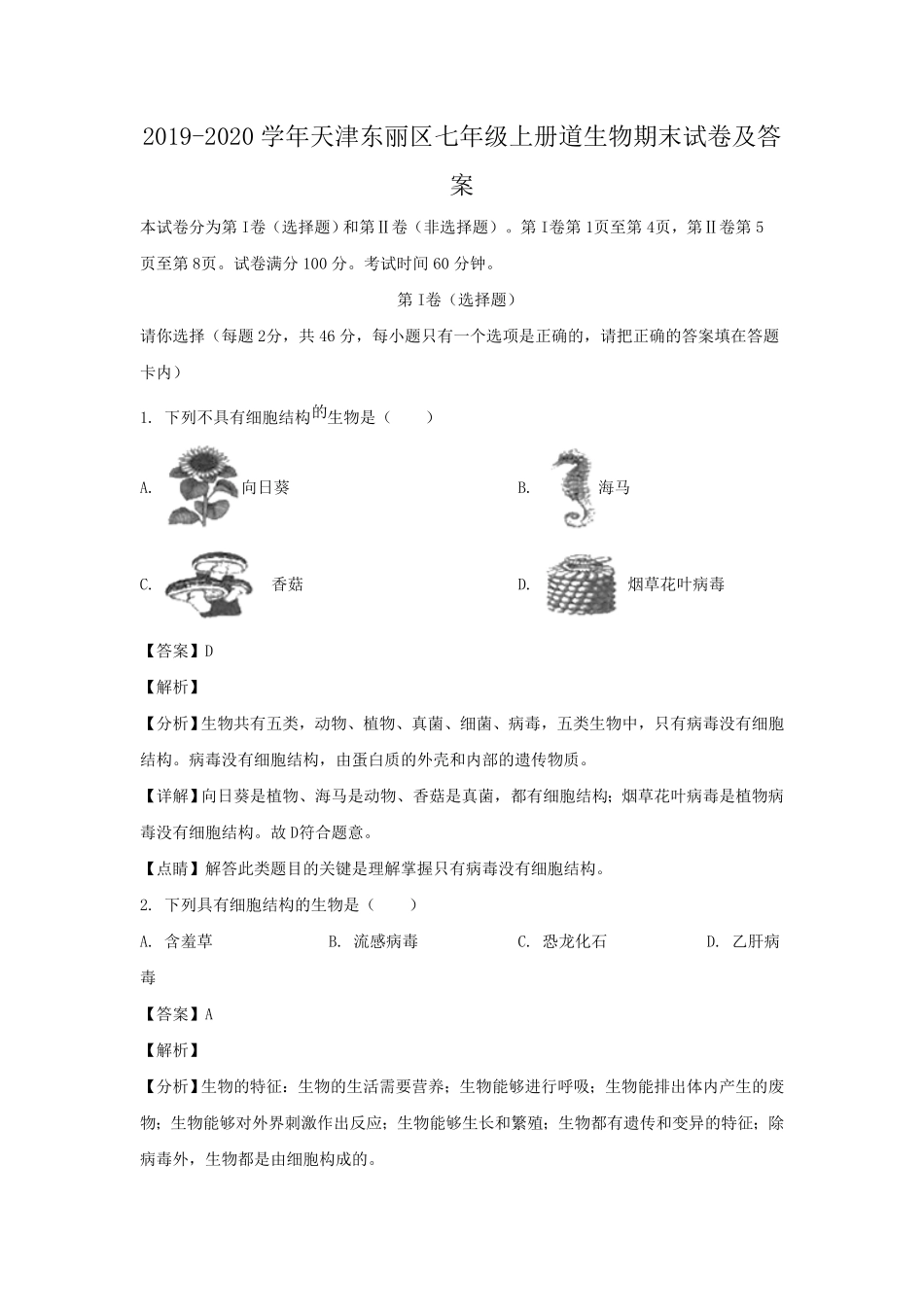 天津东丽区七年级上册道生物期末试卷及答案.pdf_第1页