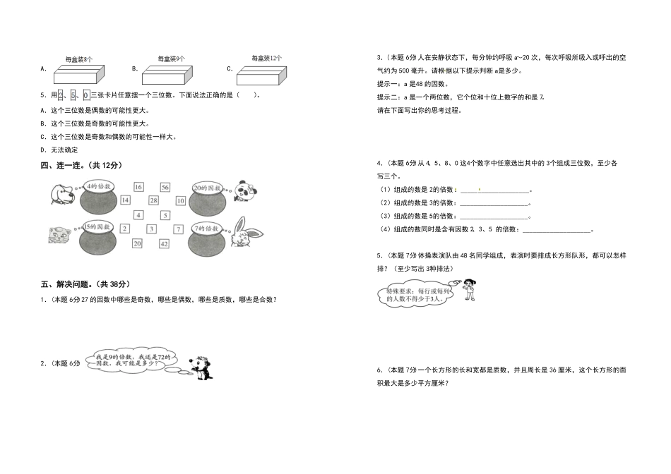 五年级数学下册第二单元因数与倍数检测卷基础卷含答案人教版.pdf_第2页