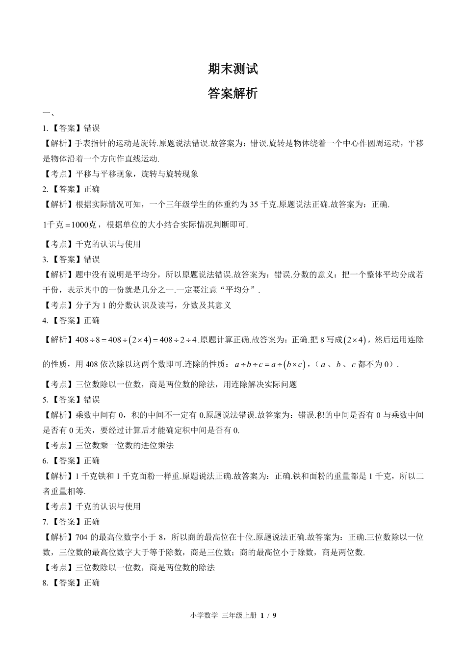 613-苏教版-小学数学三年级上册期末测试试卷含答案在前.pdf_第1页
