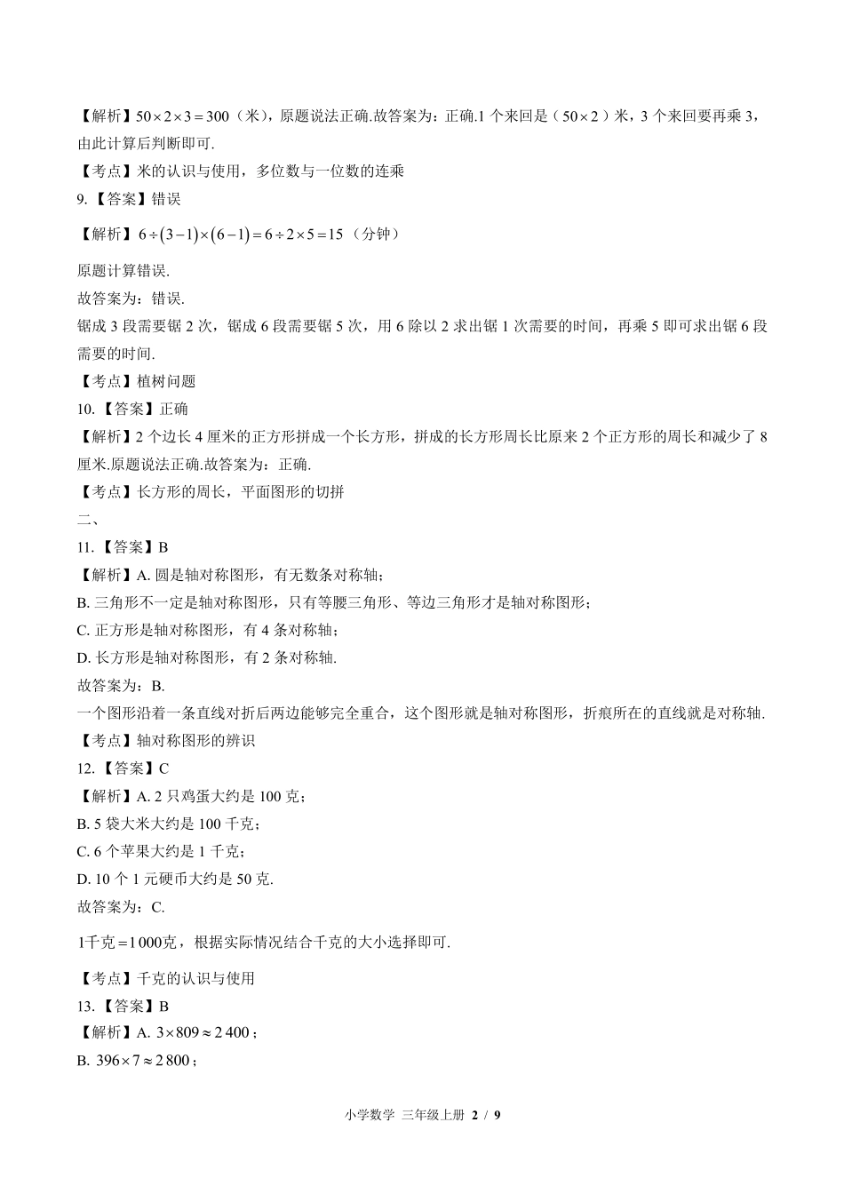 613-苏教版-小学数学三年级上册期末测试试卷含答案在前.pdf_第2页