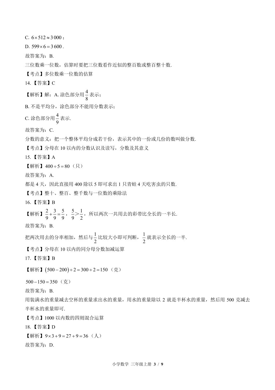 613-苏教版-小学数学三年级上册期末测试试卷含答案在前.pdf_第3页