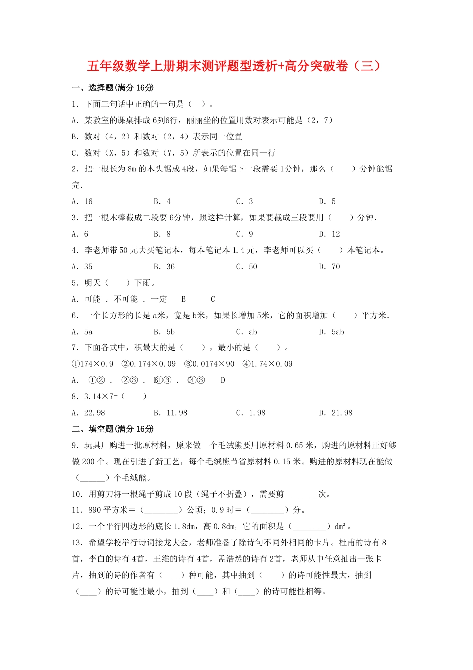 五年级数学上册期末测评题型透析+高分突破卷三   人教版含答案.pdf_第1页